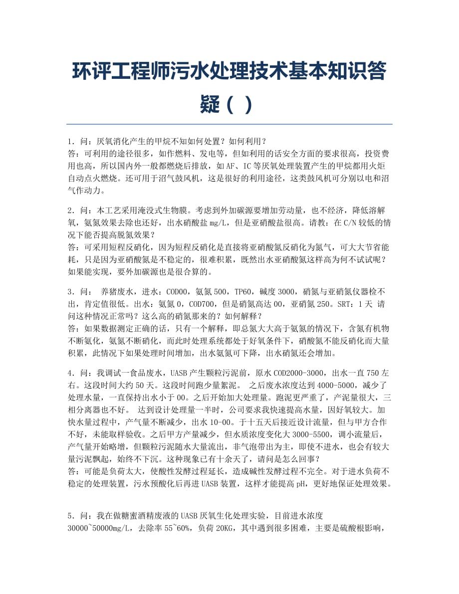 环境影响评价师备考辅导环评工程师污水处理技术基本知识答疑15.docx_第1页