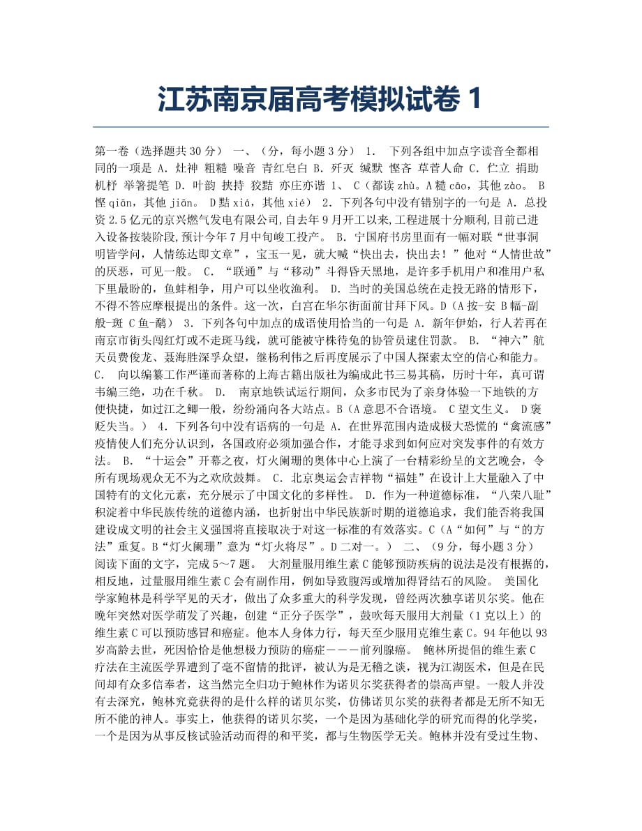 模拟江苏南京模拟1.docx_第1页