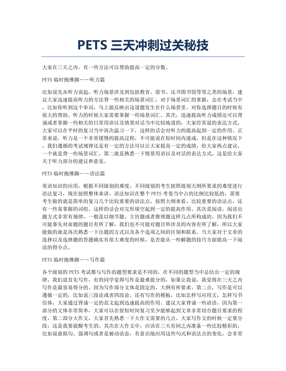 公共英语等级考试备考辅导PETS三天冲刺过关秘技.docx_第1页