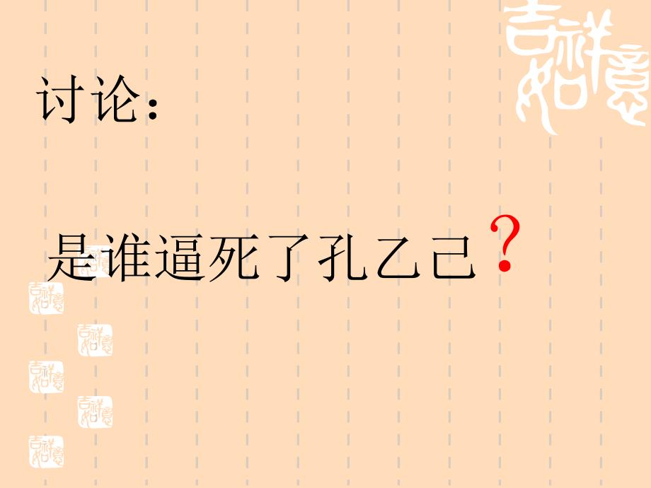 人教新课标九年级下册语文孔乙己课件十五_第2页