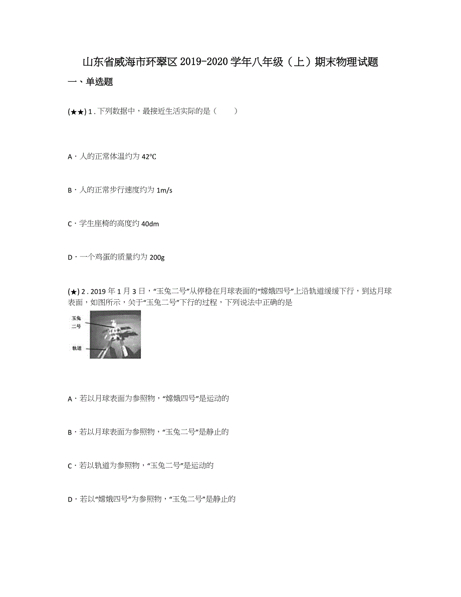 山东省威海市环翠区2019-2020学年八年级（上）期末物理试题(word无答案)_第1页