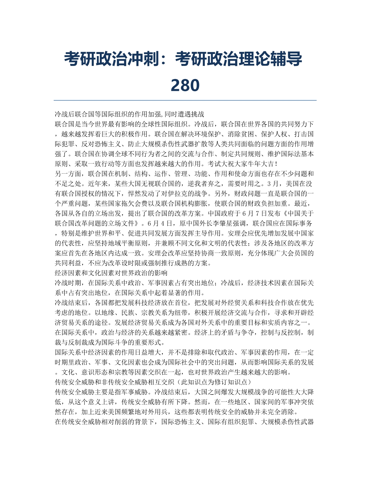 考研备考辅导考研政治冲刺：考研政治理论辅导280.docx_第1页