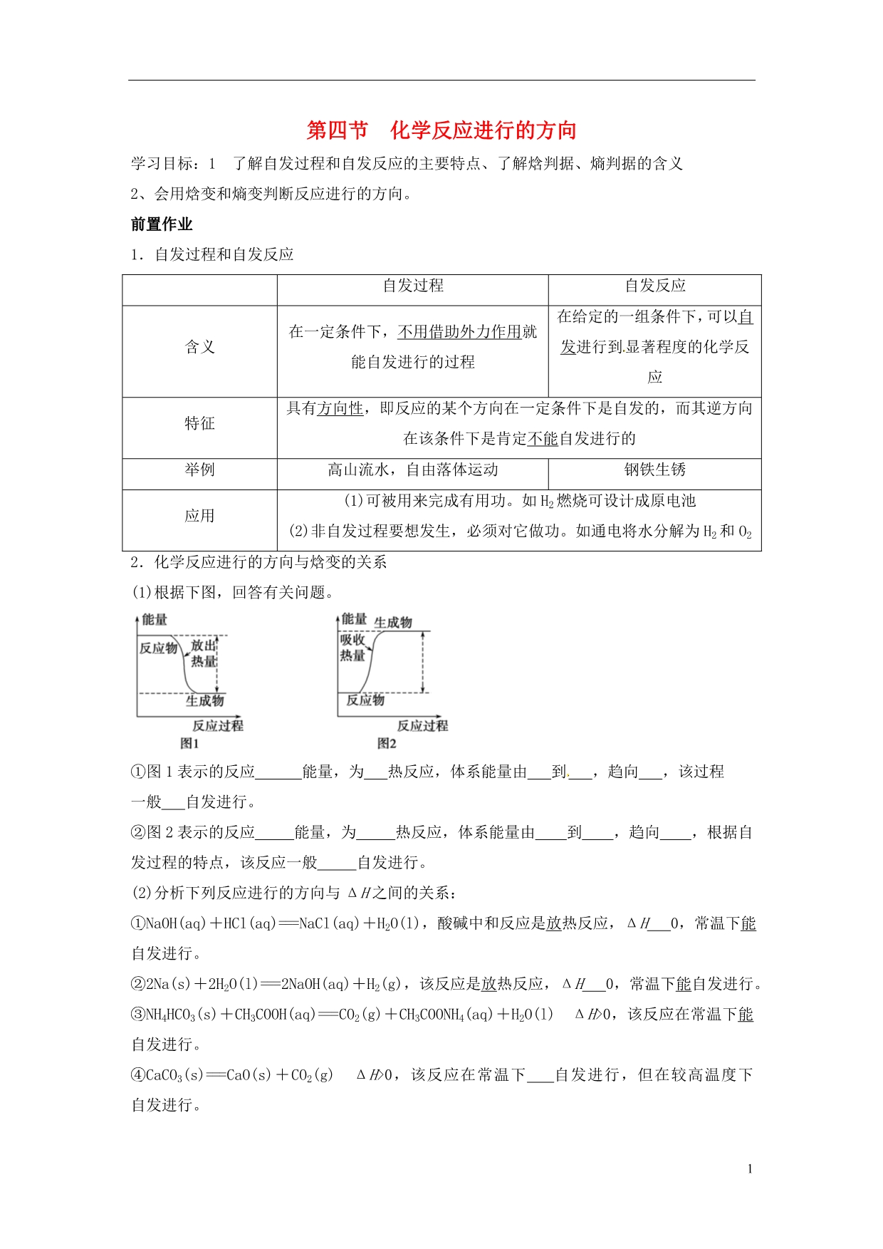 云南德宏州梁河第一中学高中化学2.4化学反应进行的方向学案选修4 1.doc_第1页