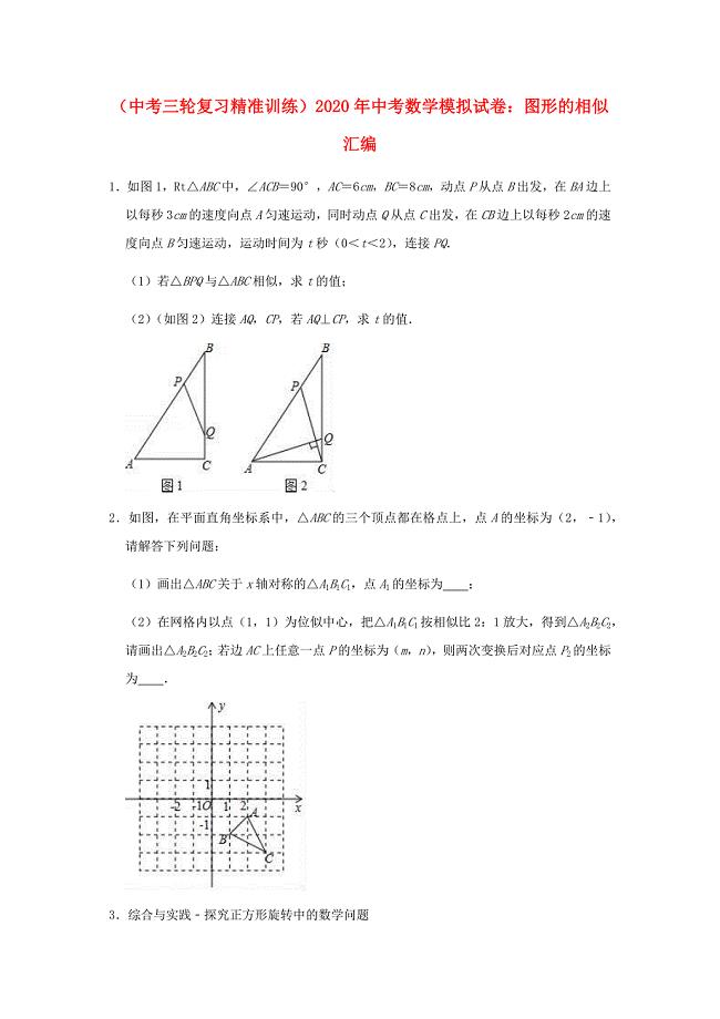 （中考三轮复习精准训练）2020年中考数学模拟试卷：图形的相似汇编（压轴题 含解析）