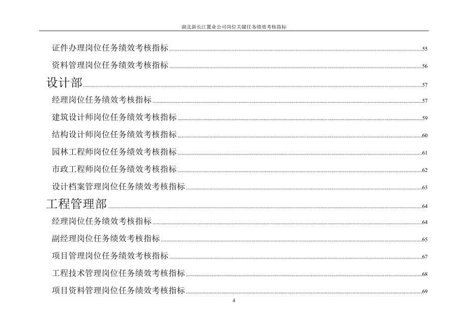 （销售管理）超级实用年湖北新长江置业关键业绩考核指标_第5页