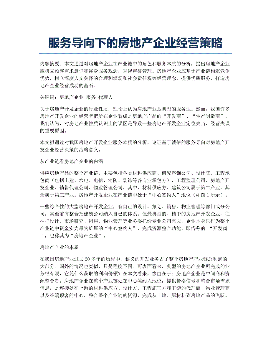 房地产评估师考试备考辅导服务导向下的房地产企业经营策略.docx_第1页