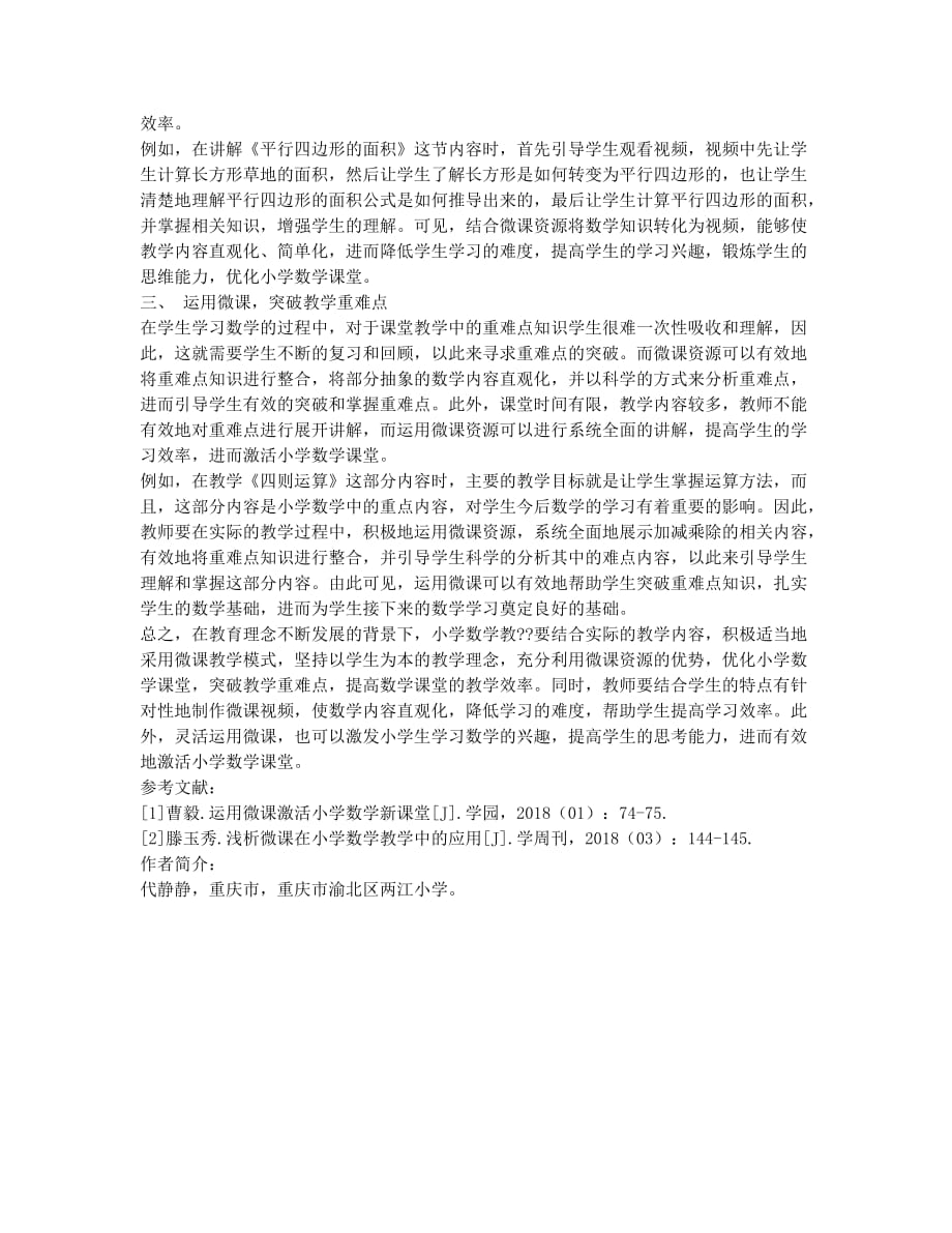 运用微课资源激活小学数学课.docx_第2页