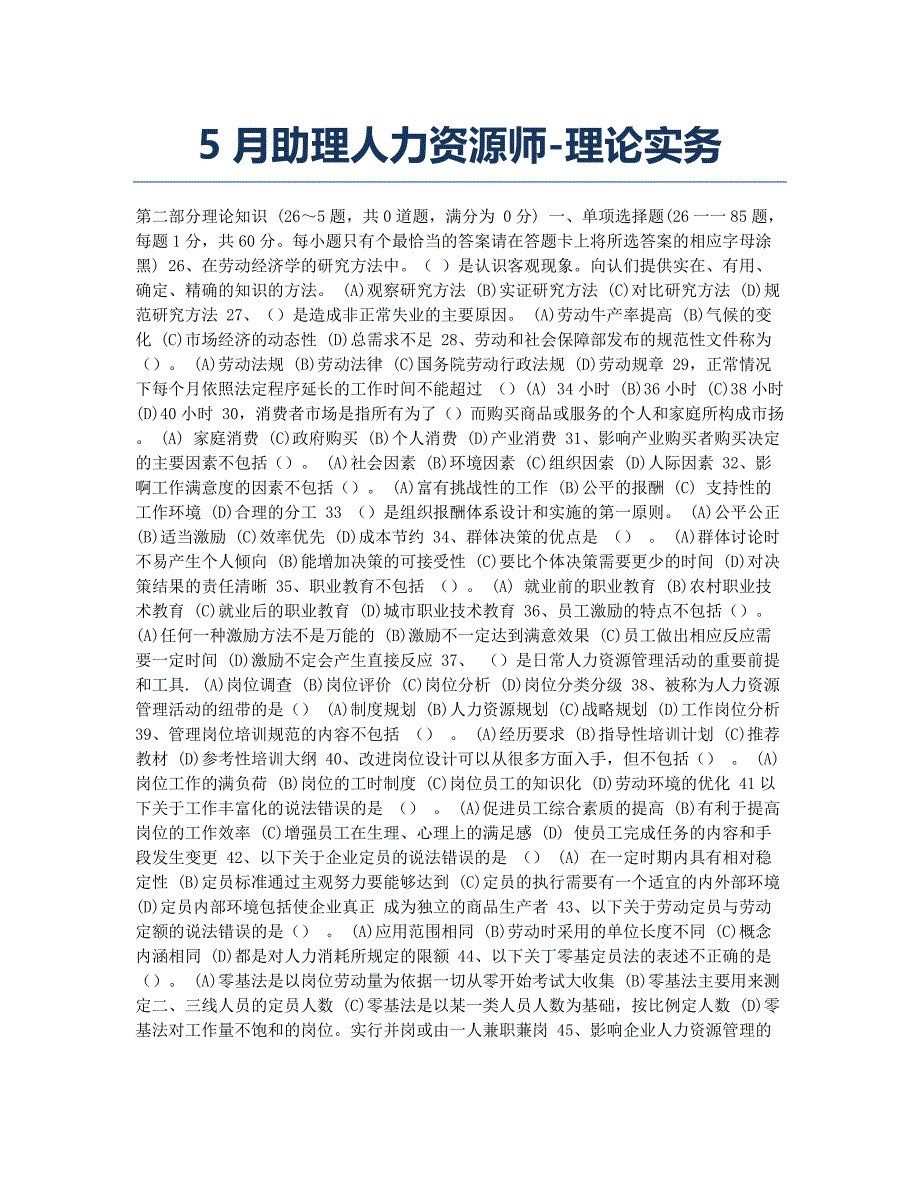 人力资源管理师模拟助理人力资源师理论实务.docx_第1页