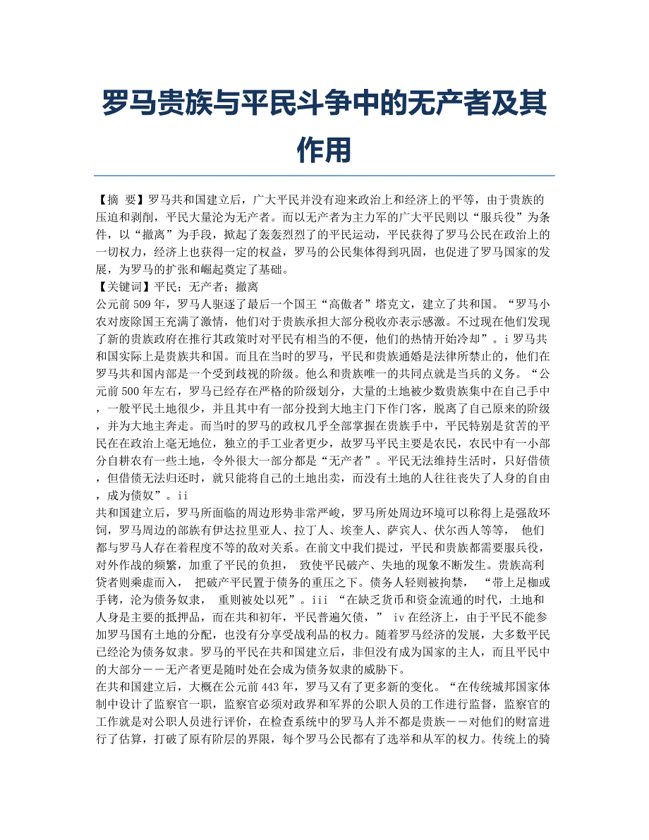 罗马贵族与平民斗争中的无产者及其作用.docx_第1页