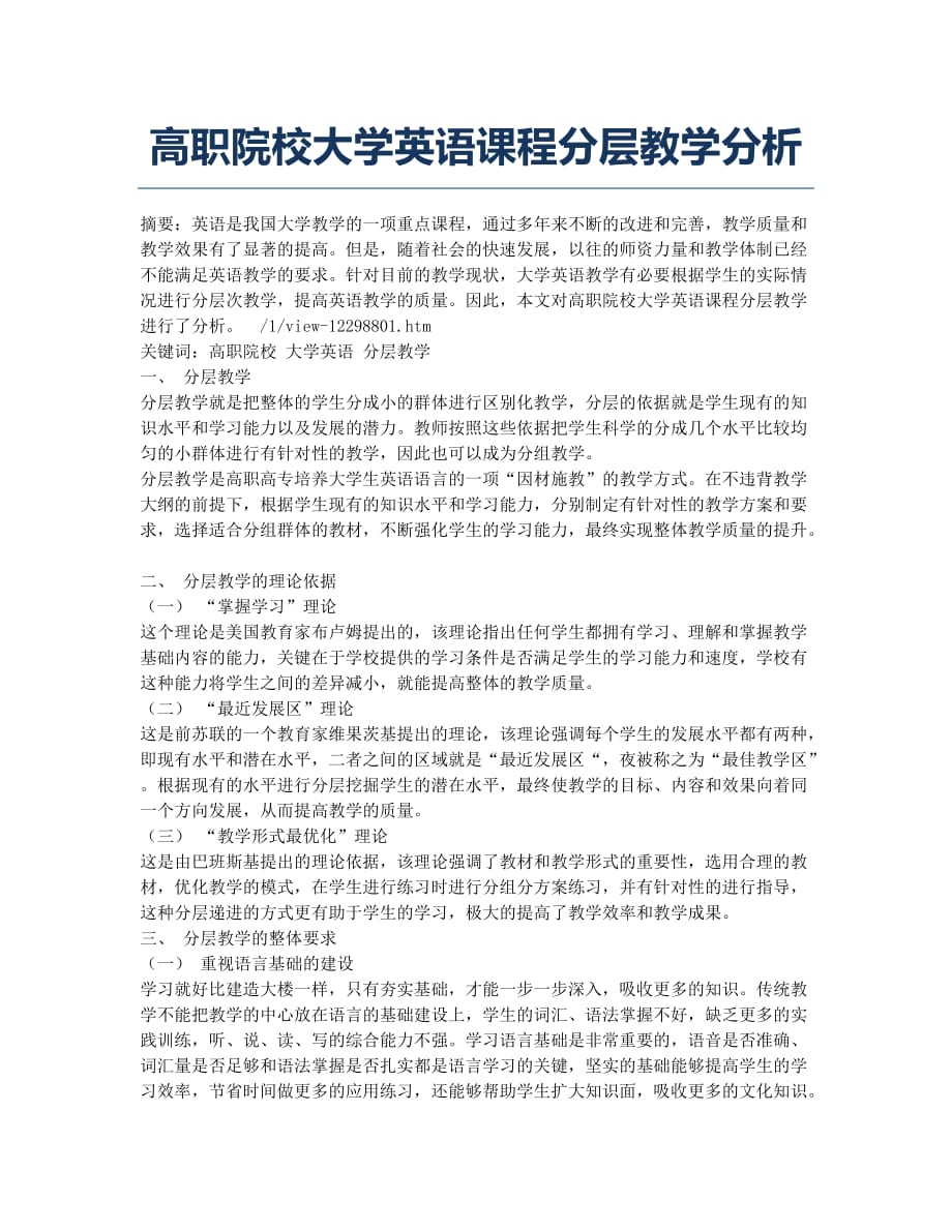 高职院校大学英语课程分层教学分析.docx_第1页