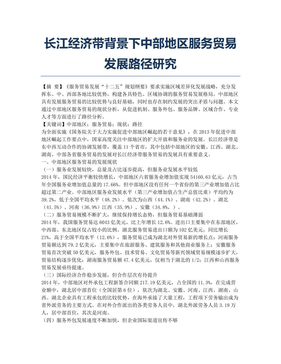 长江经济带背景下中部地区服务贸易发展路径研究.docx_第1页