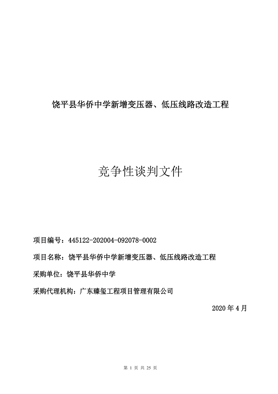 饶平县华侨中学新增变压器、低压线路改造工程招标文件_第1页