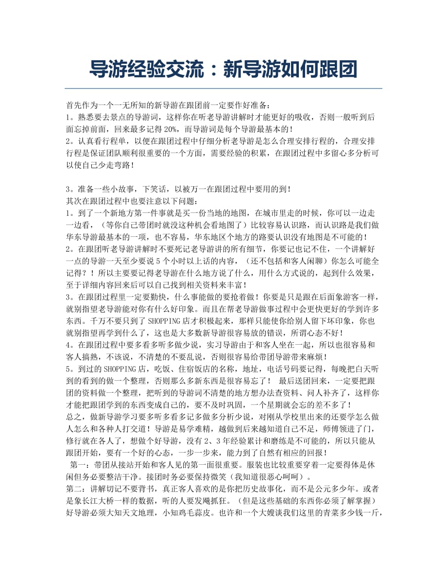 导游证考试经验分享导游经验交流：新导游如何跟团.docx_第1页