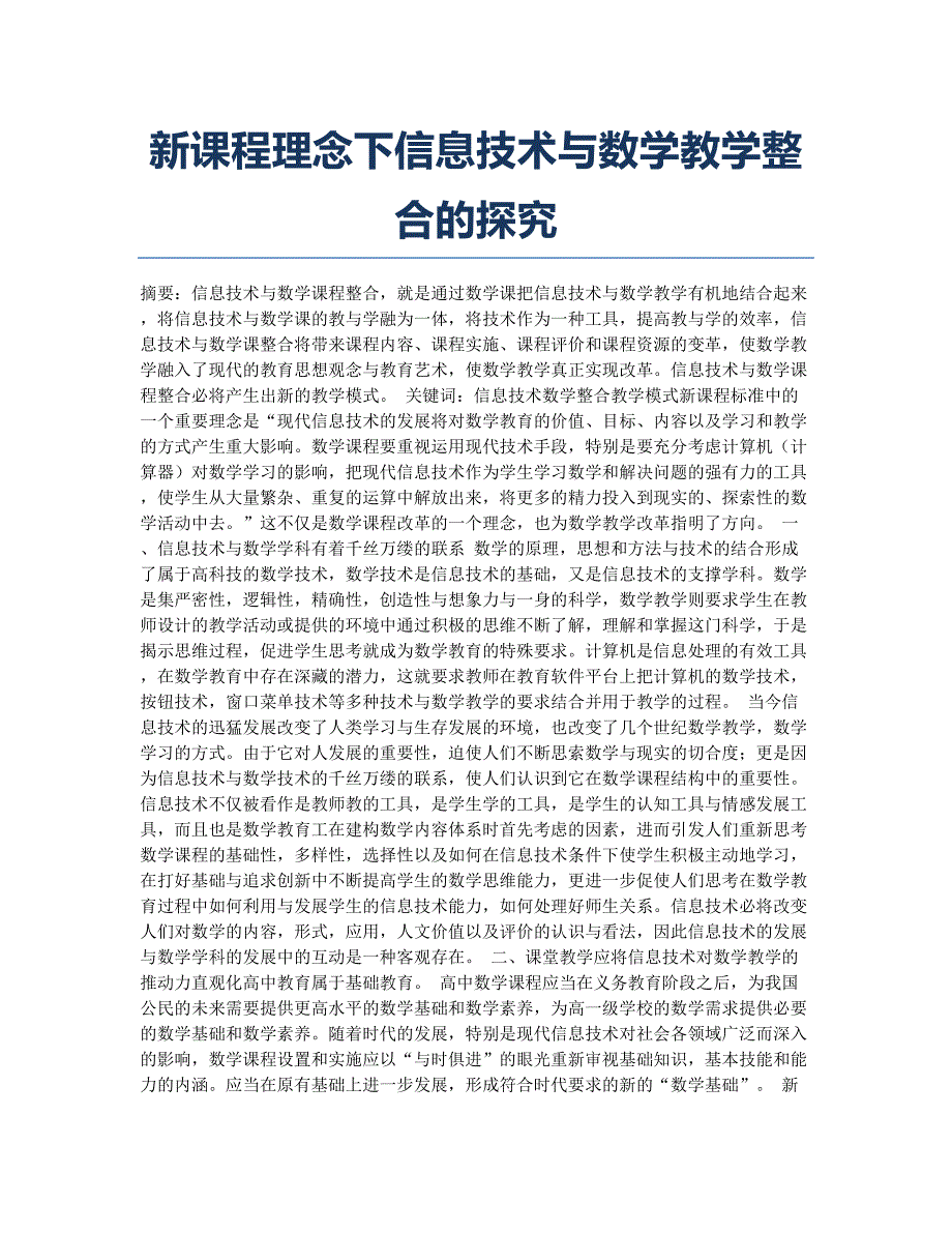 教师资格考试备考辅导新课程理念下信息技术与数学教学整合的探究.docx_第1页