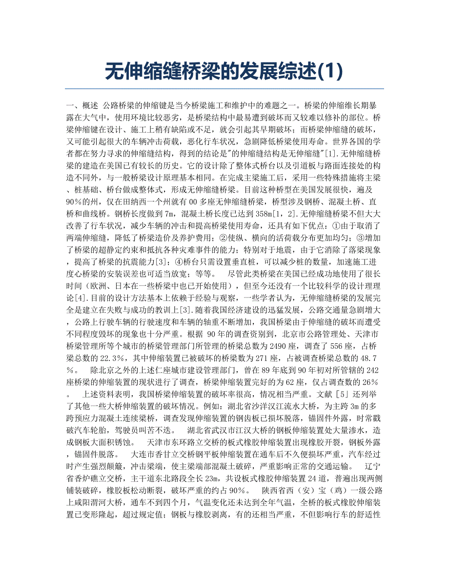 结构工程师考试备考辅导无伸缩缝桥梁的发展综述.docx_第1页