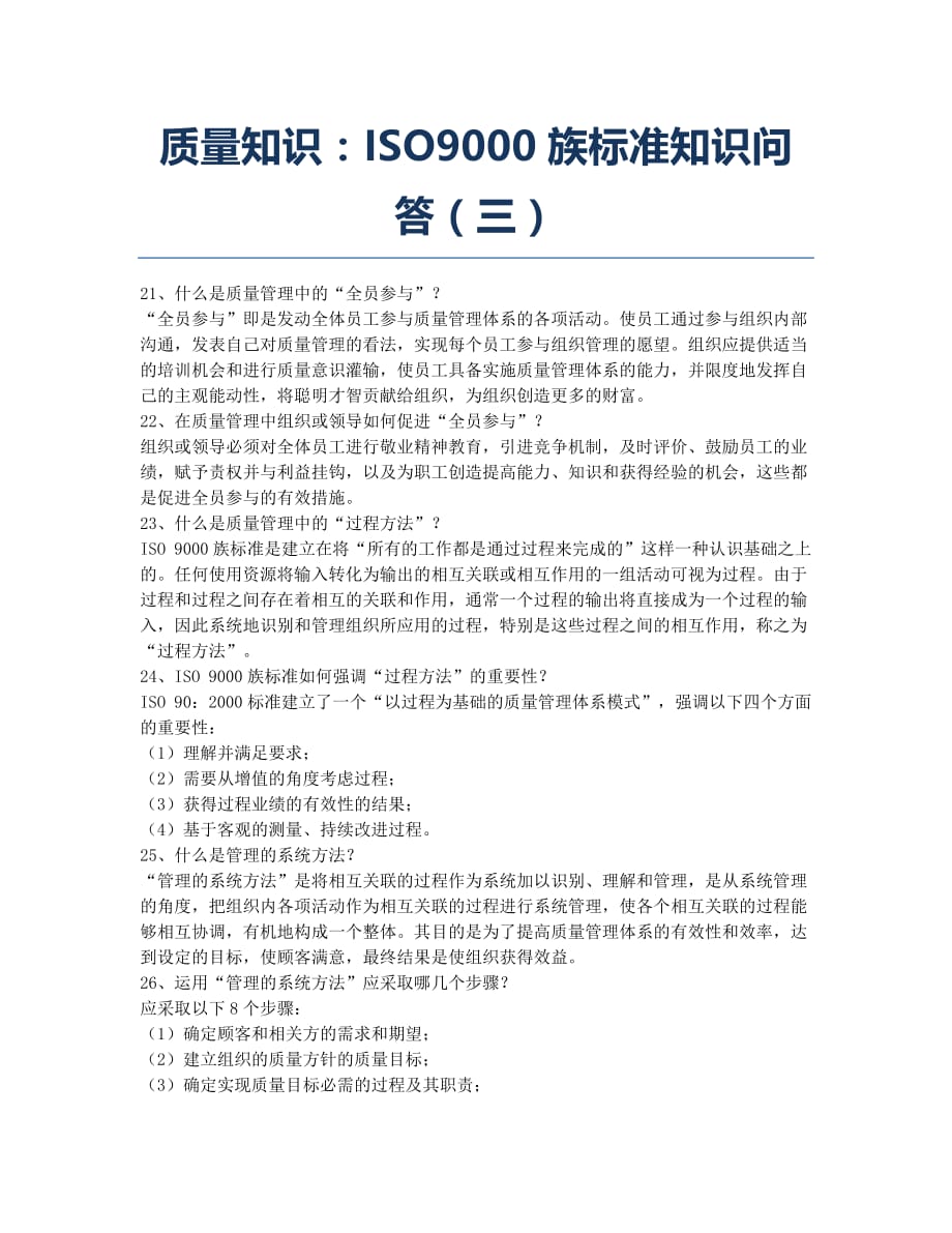 质量工程师备考辅导质量知识：ISO9000族标准知识问答三.docx_第1页