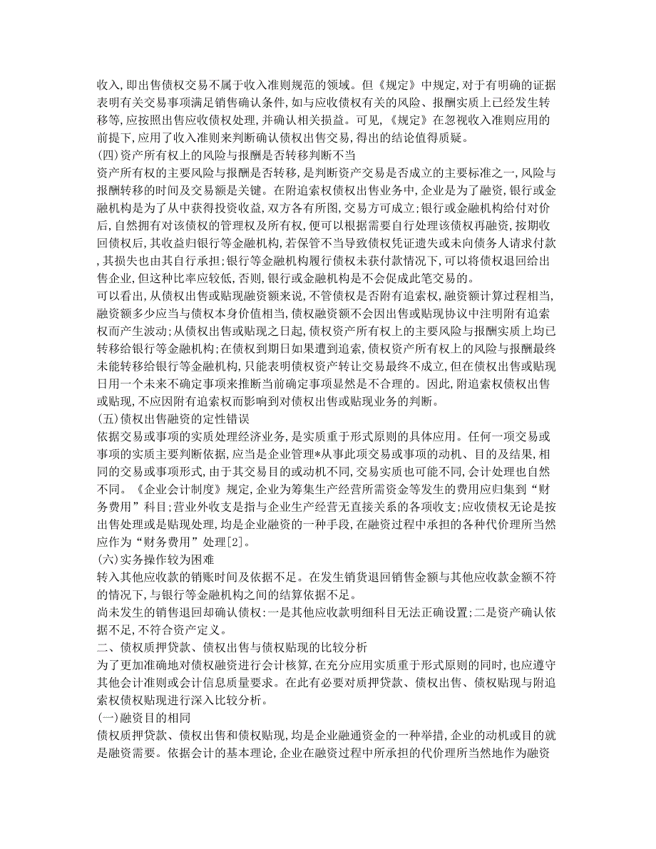 会计从业资格考试备考辅导应收债权融资会计处理思考.docx_第2页