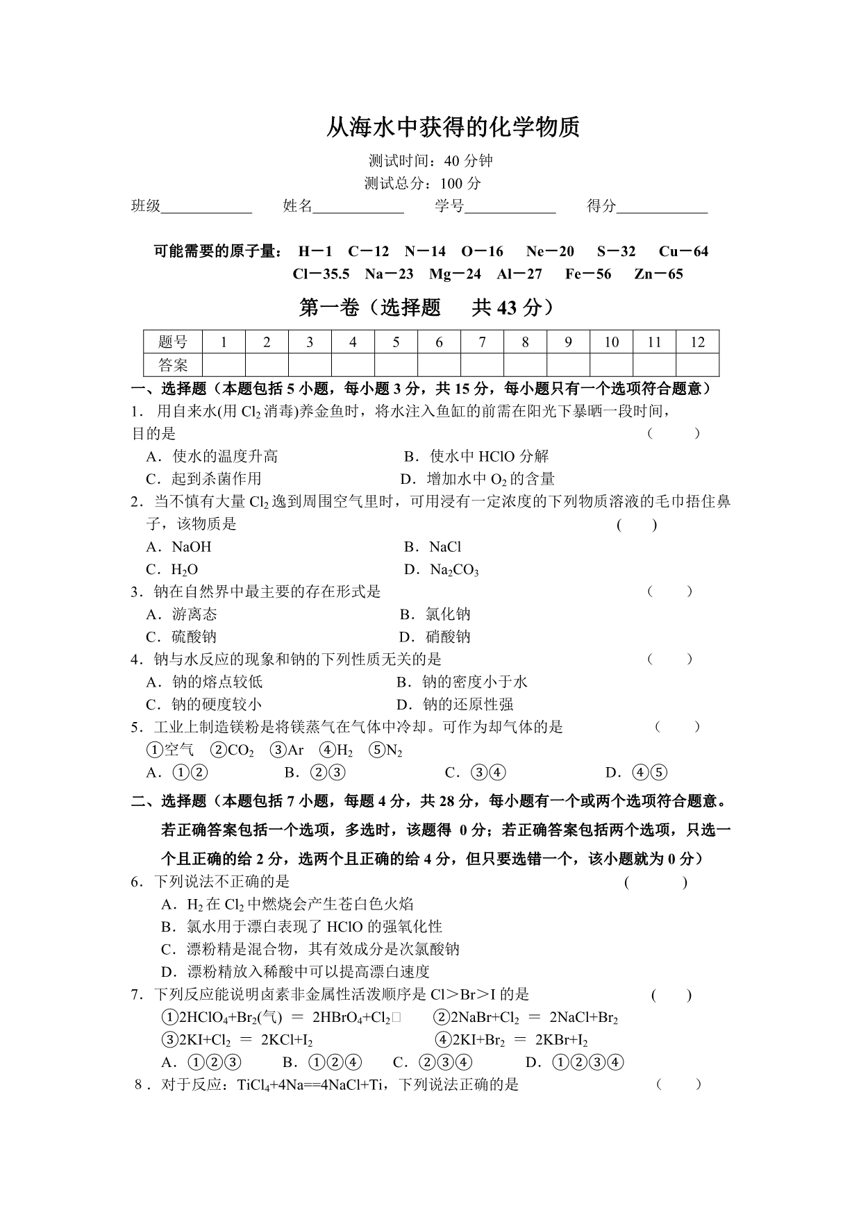 从海水中获得的化学物质A卷苏教 3.doc_第1页