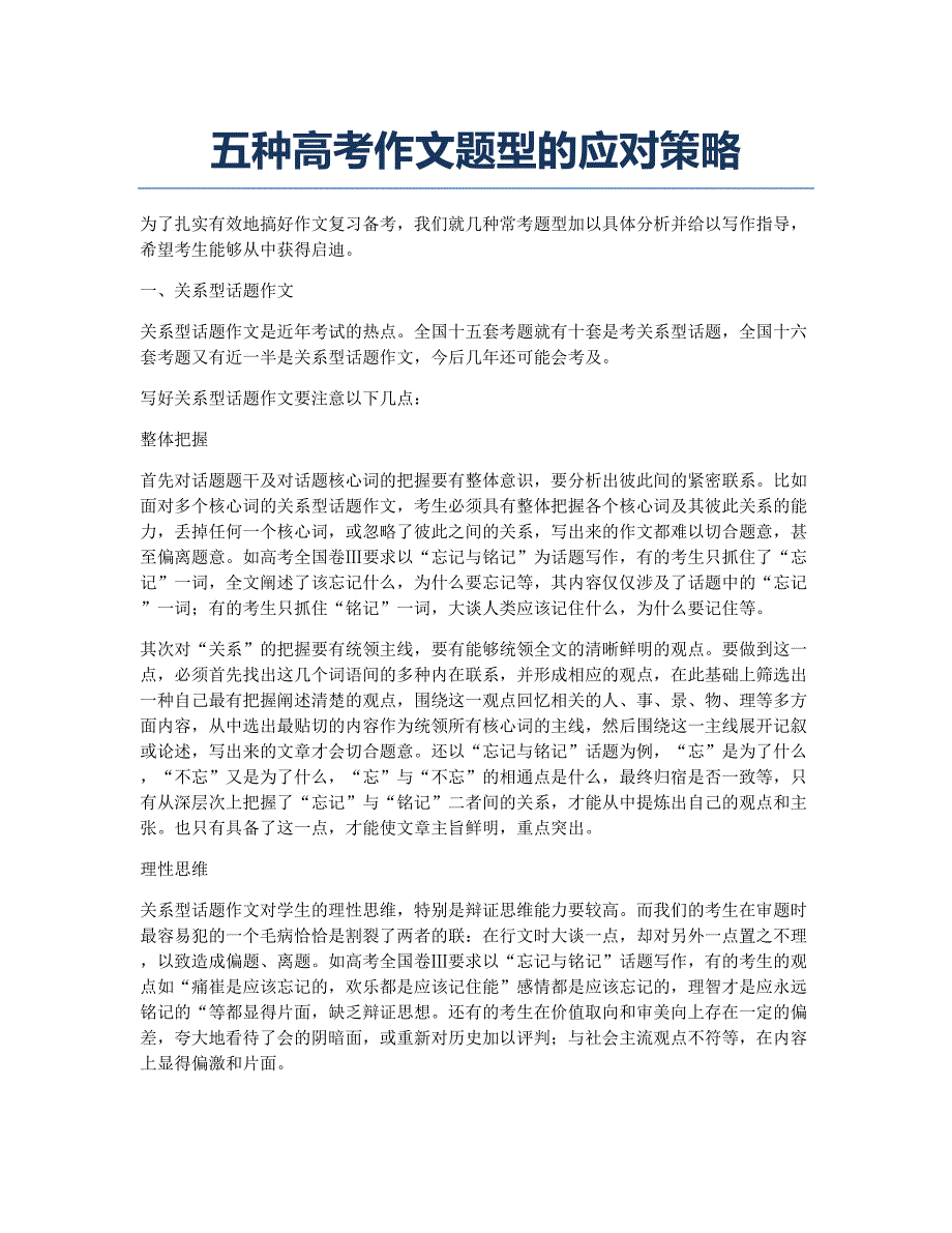 备考辅导五种作文题型的应对策略.docx_第1页