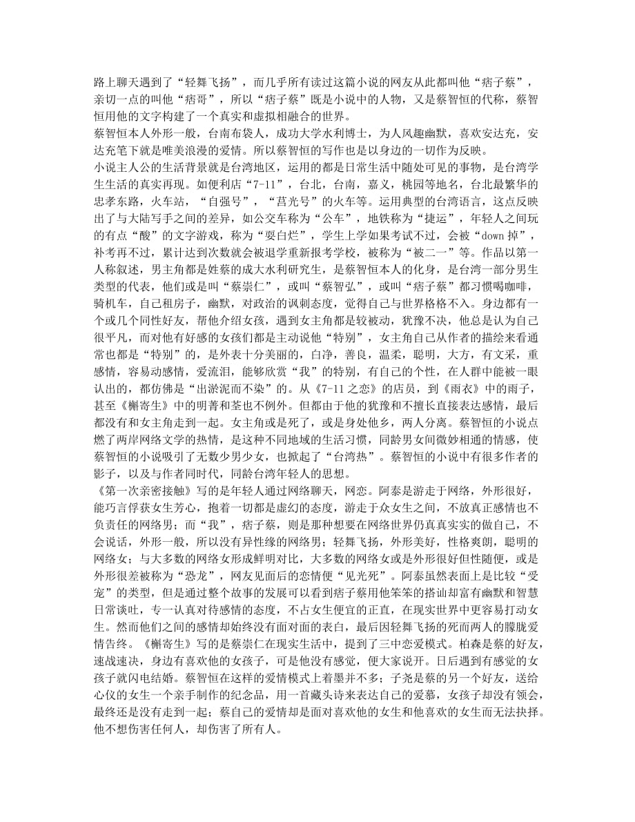 蔡智恒小说中台湾青年爱情研究.docx_第2页