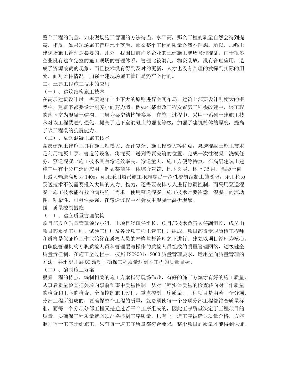 试析如何强化土建施工技术质量管理.docx_第2页