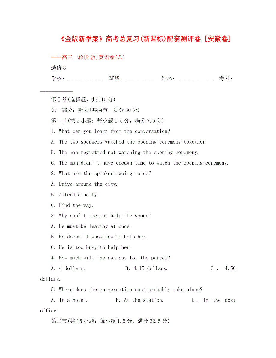 【安徽专版】《金版新学案》2020高三英语一轮配套测评卷 新人教版选修8_第1页