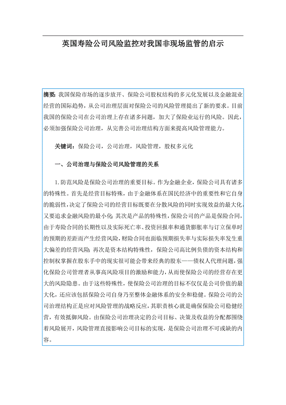 （风险管理）英国寿险公司风险监控对我国非现场监管的启示_第1页