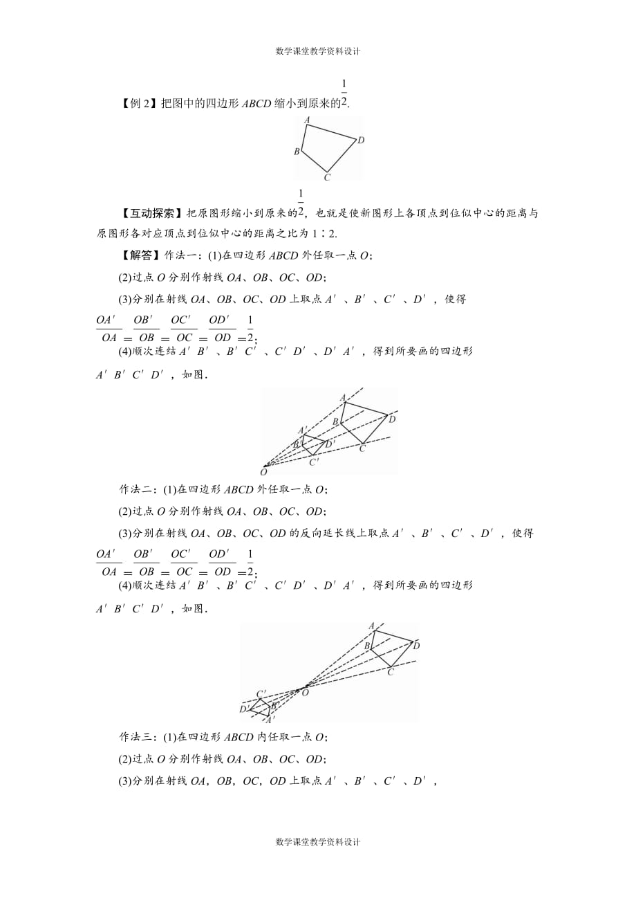 北师大版九年级上册数学教案-第4章 图形的相似-4.8图形的位似（2课时）_第3页