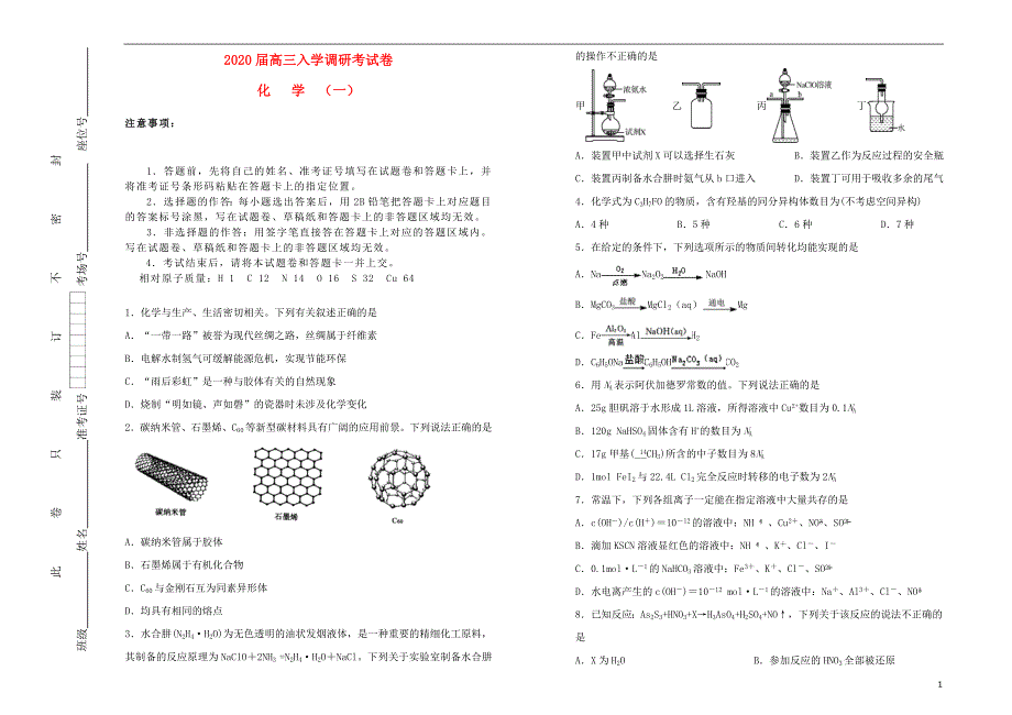 2020高三化学入学调研考一.doc_第1页