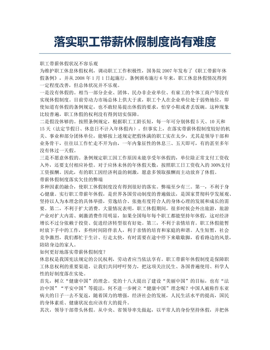 落实职工带薪休假制度尚有难度.docx_第1页