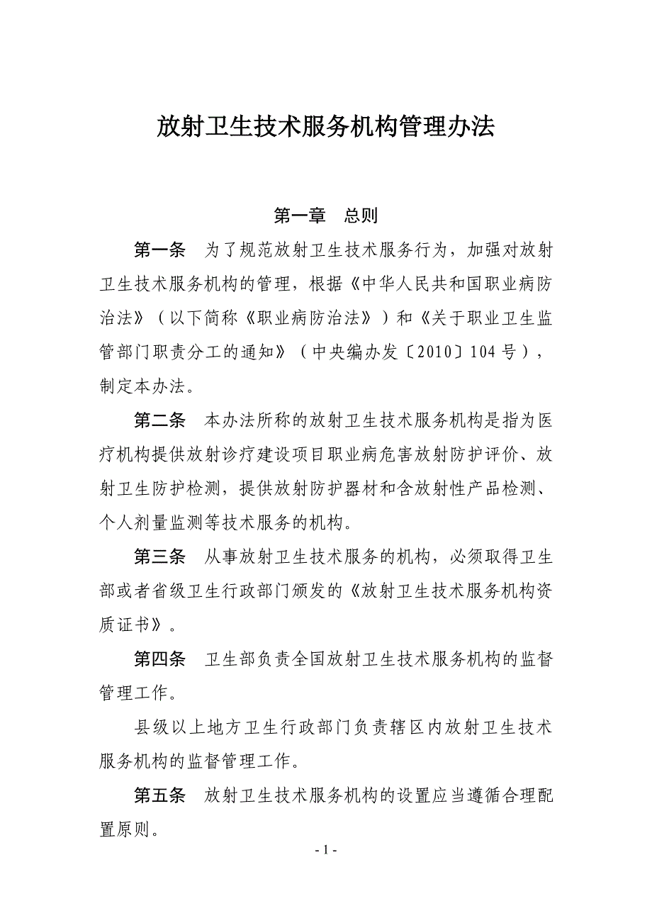 （管理制度）放射卫生技术服务机构管理办法_第1页