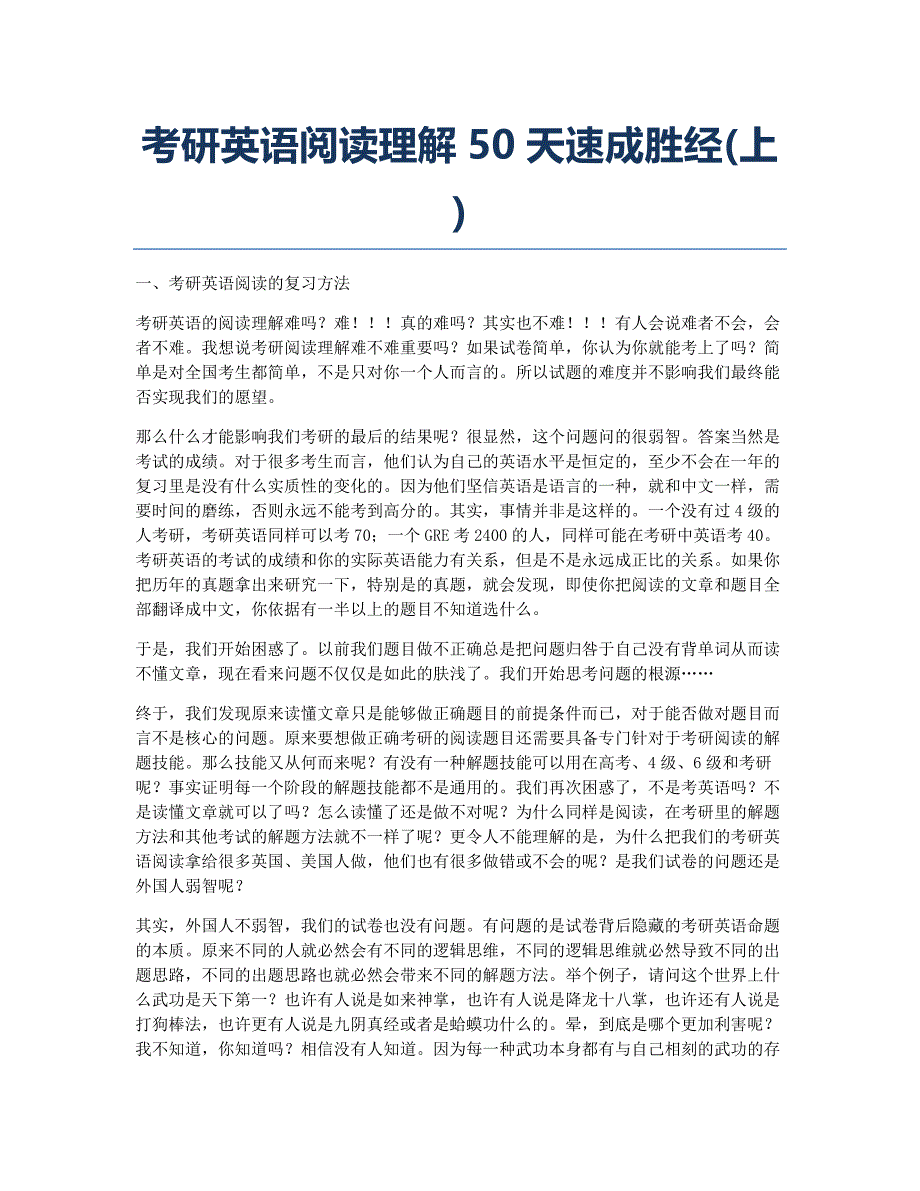 考研备考辅导考研英语阅读理解50天速成胜经上.docx_第1页