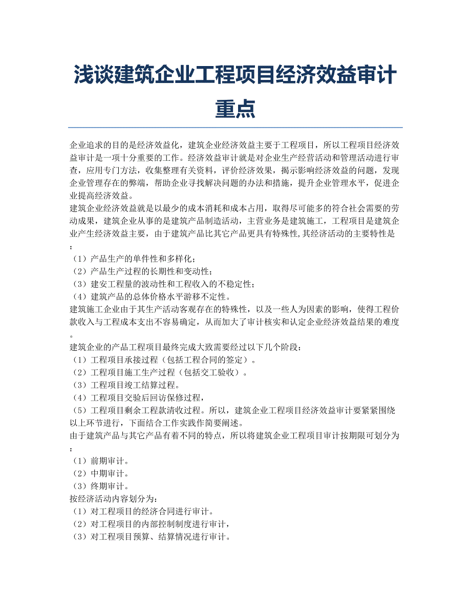 注册建造师考试备考辅导浅谈建筑企业工程项目经济效益审计重点.docx_第1页