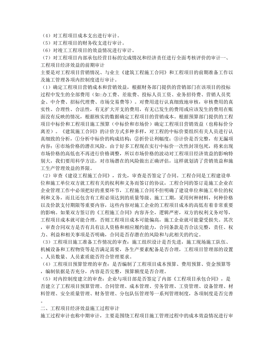 注册建造师考试备考辅导浅谈建筑企业工程项目经济效益审计重点.docx_第2页