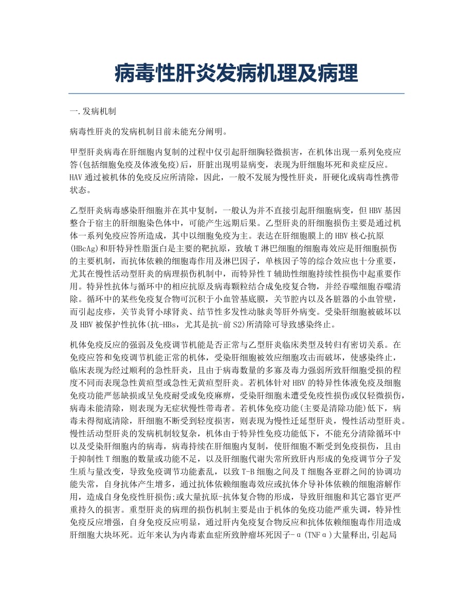 执业医师考试备考辅导病毒性肝炎发病机理及病理.docx_第1页