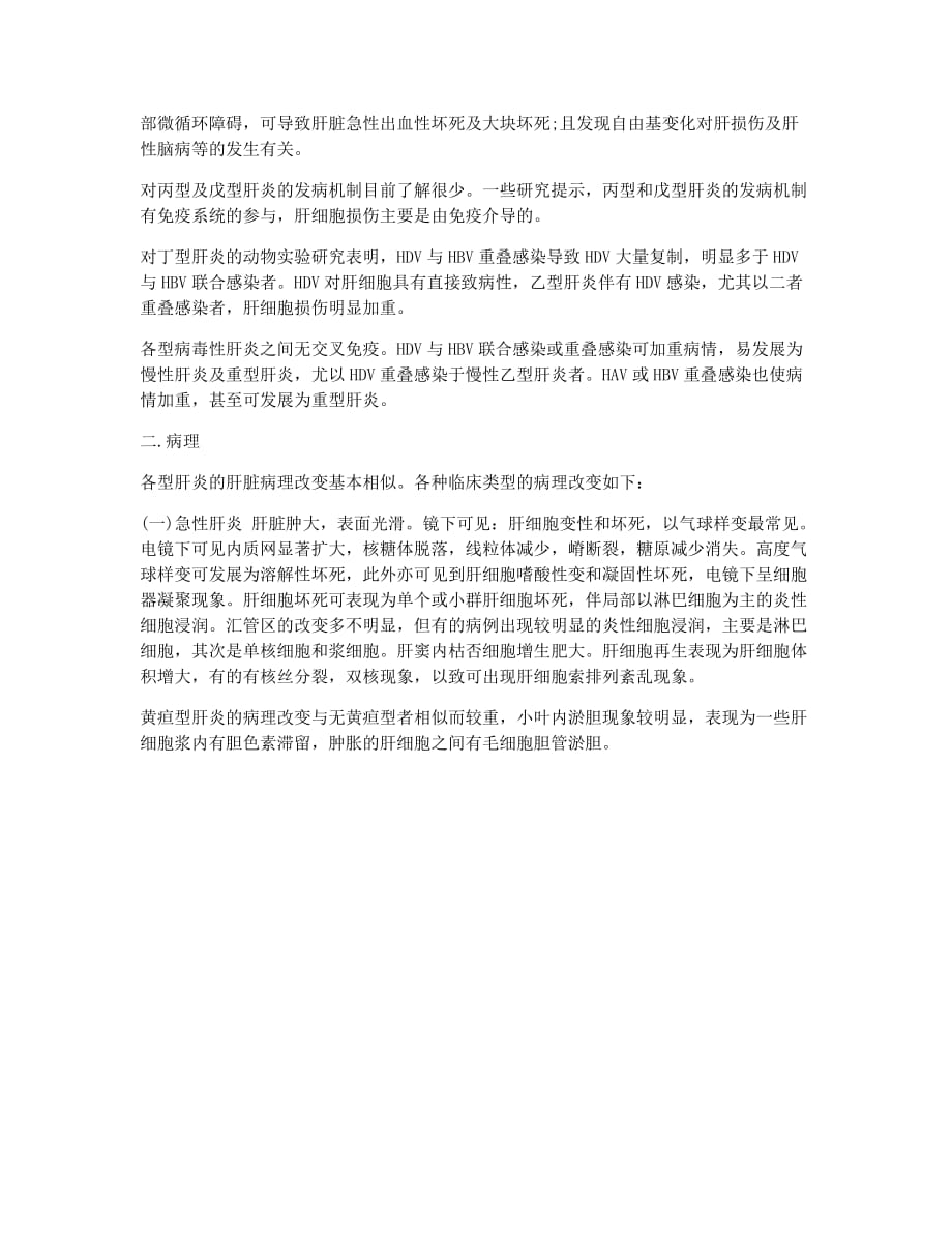 执业医师考试备考辅导病毒性肝炎发病机理及病理.docx_第2页