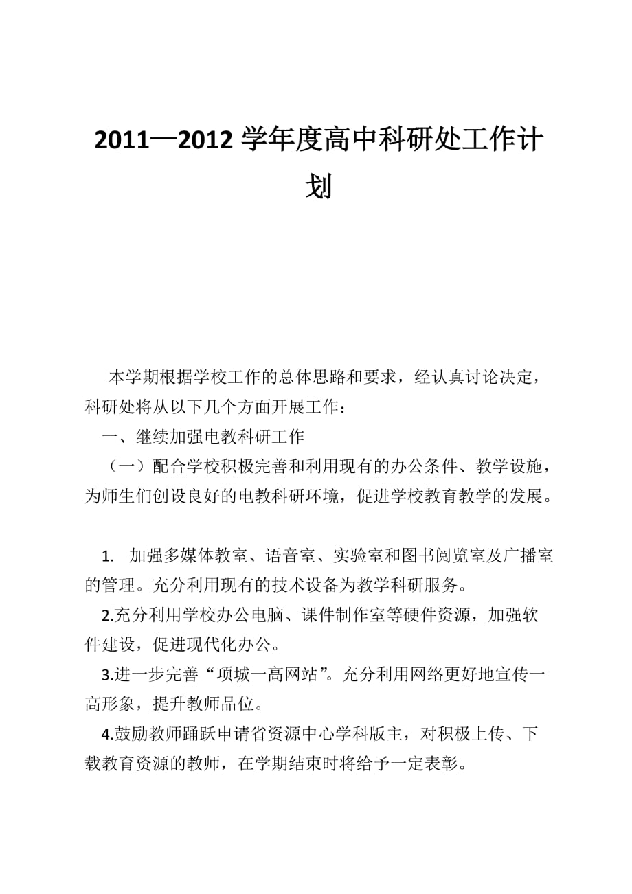 2011—2012学年度高中科研处工作计划_第1页