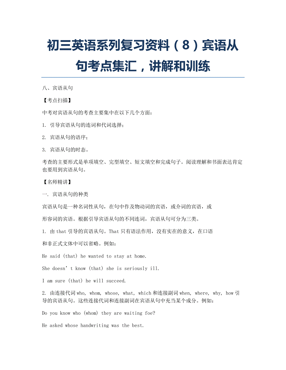 备考辅导初三英语系列资料8宾语从句考点集汇讲解和训练.docx_第1页