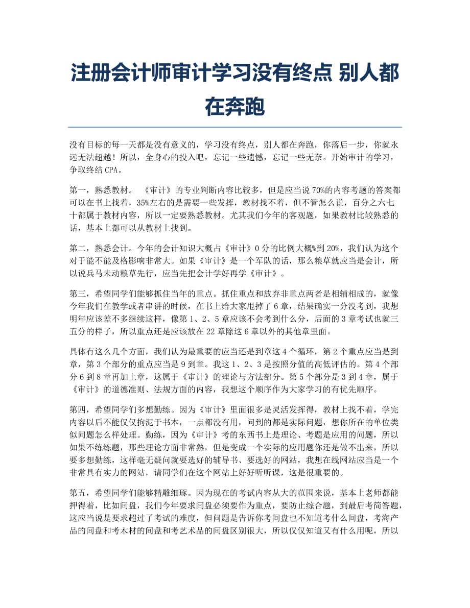 注册会计师考试备考辅导注册会计师审计学习没有终点 别人都在奔跑.docx_第1页