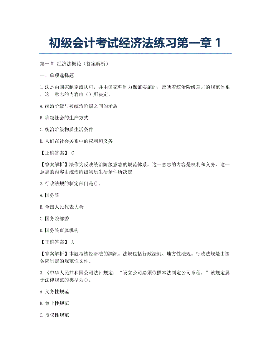 会计职称考试模拟初级会计考试经济法练习第一章1.docx_第1页