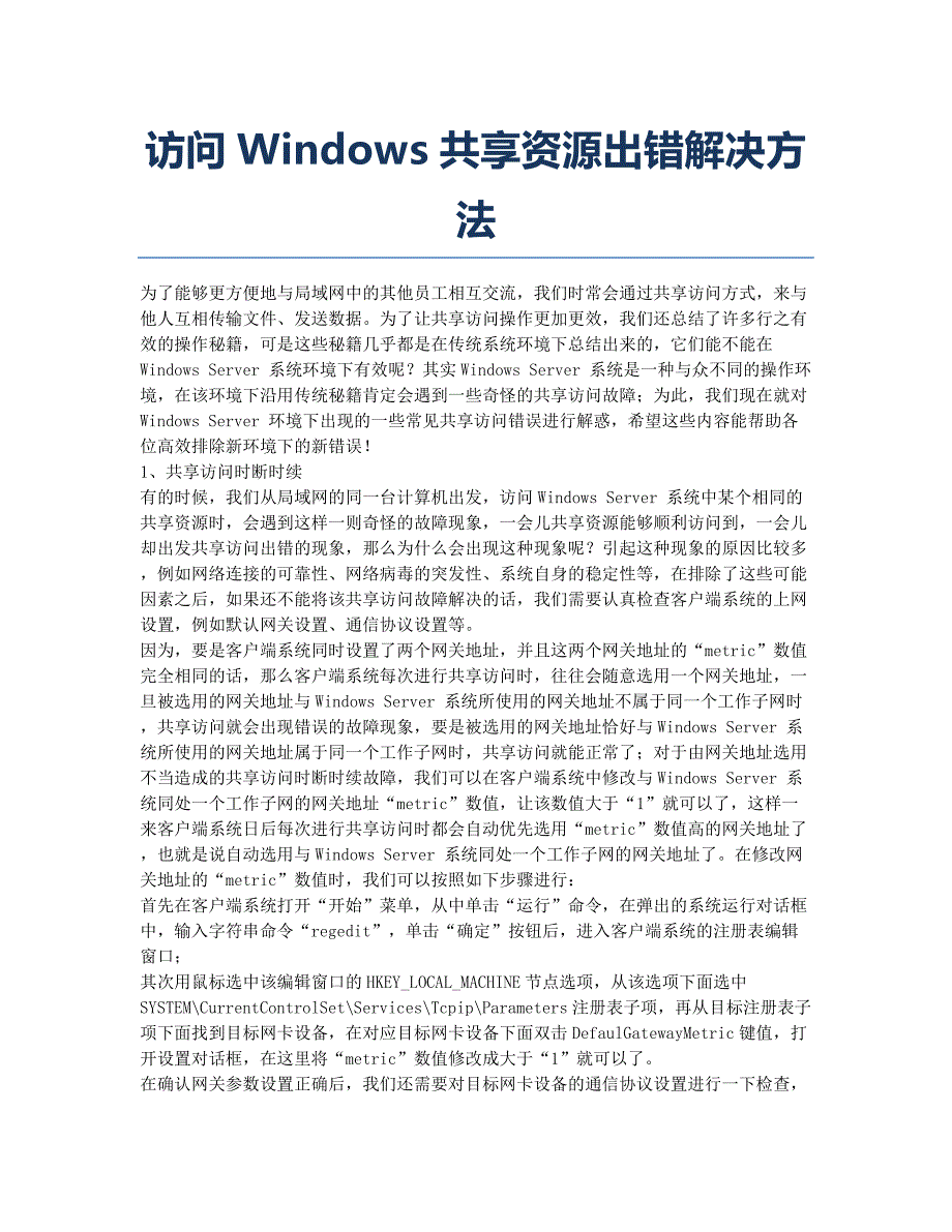 微软认证MCSE备考辅导访问Windows共享资源出错解决方法.docx_第1页