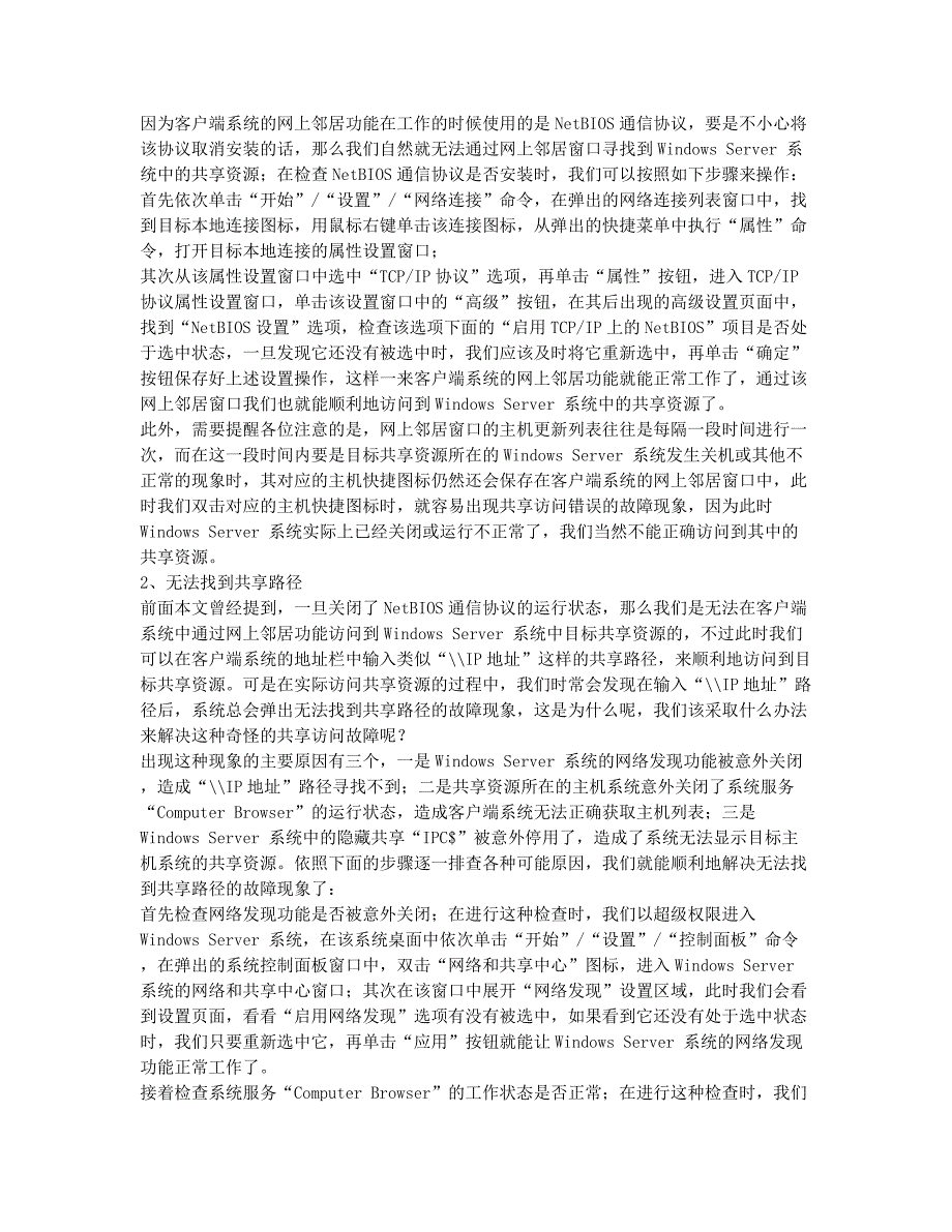 微软认证MCSE备考辅导访问Windows共享资源出错解决方法.docx_第2页