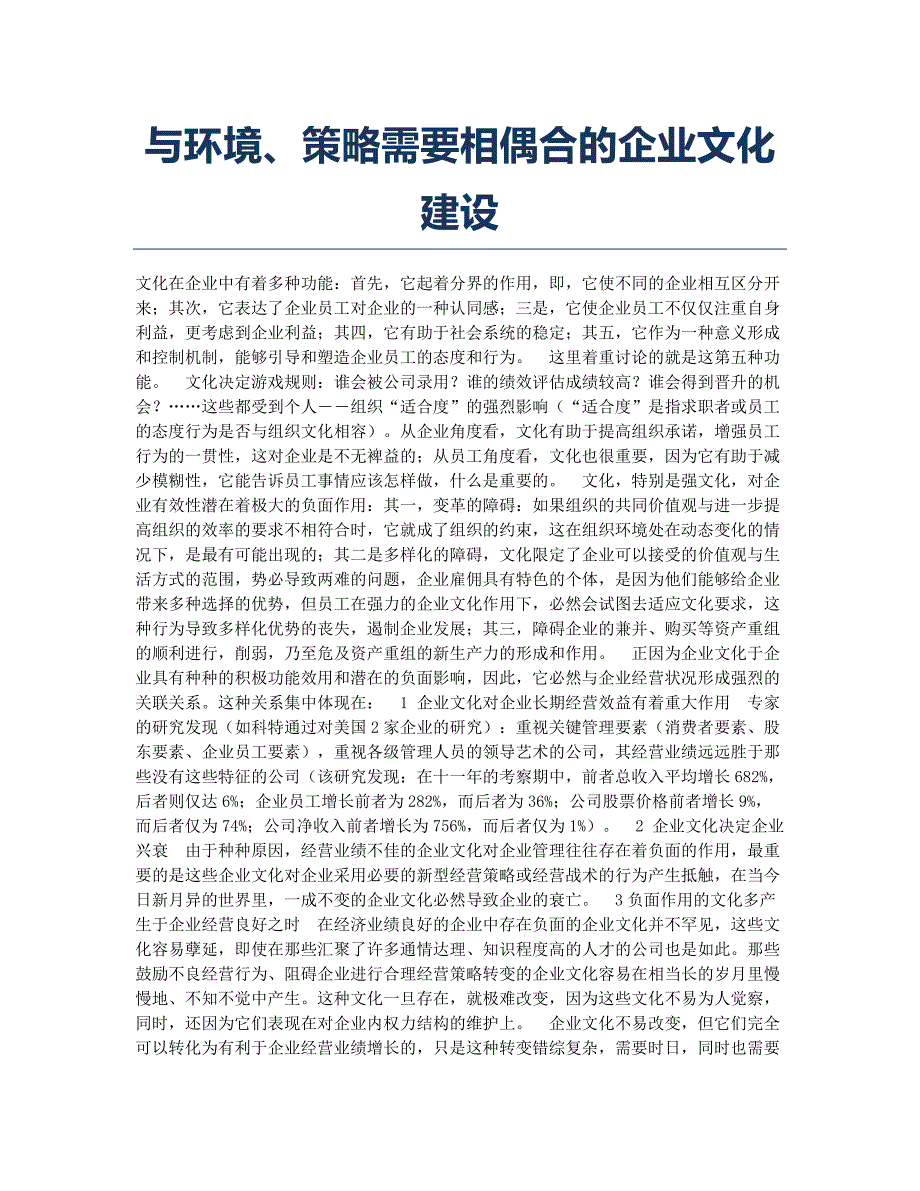 人力资源管理师备考辅导与环境、策略需要相偶合的企业文化建设.docx_第1页