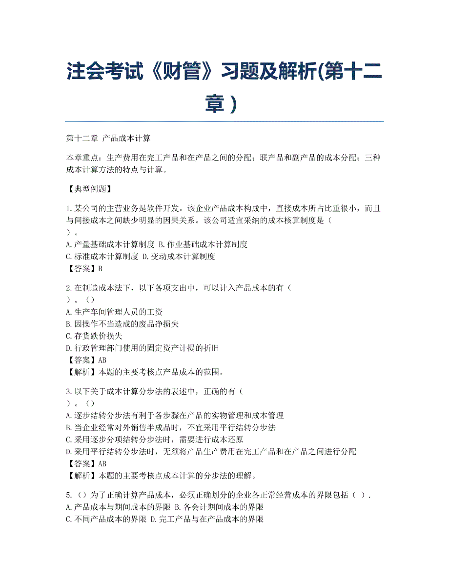 注册会计师考试备考辅导注会考试《财管》习题及解析第十二章.docx_第1页