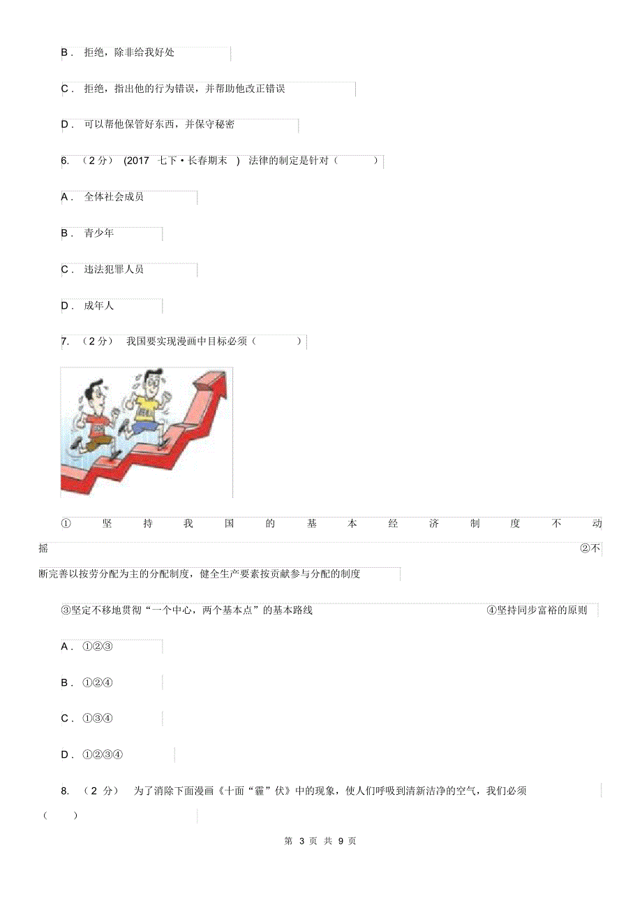 人教版2019-2020学年九年级下学期思想品德(3月份)月考试卷B卷.pdf_第3页