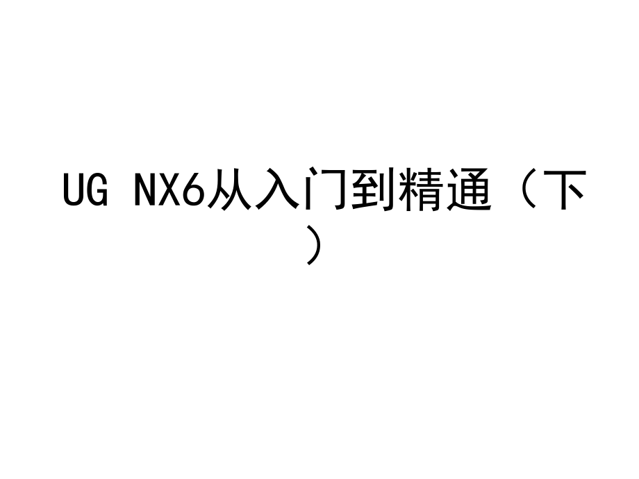 UG-NX6从入门到精通(下)复习课程_第1页