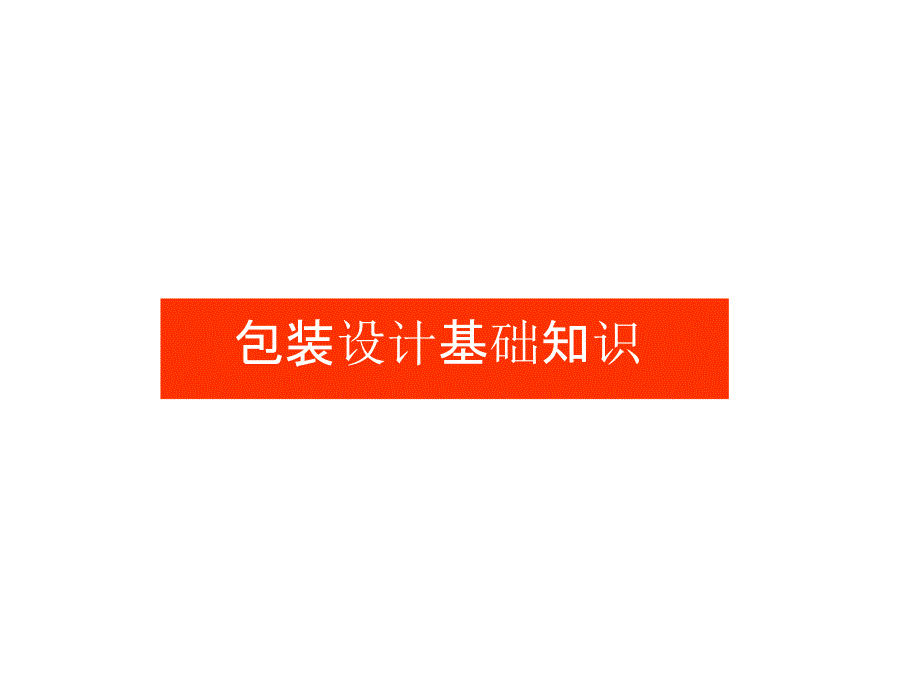 包装设计基础知识教案PPT课件_第1页