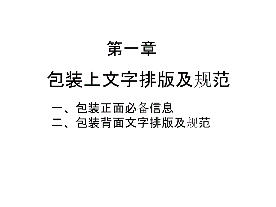 包装设计基础知识教案PPT课件_第3页