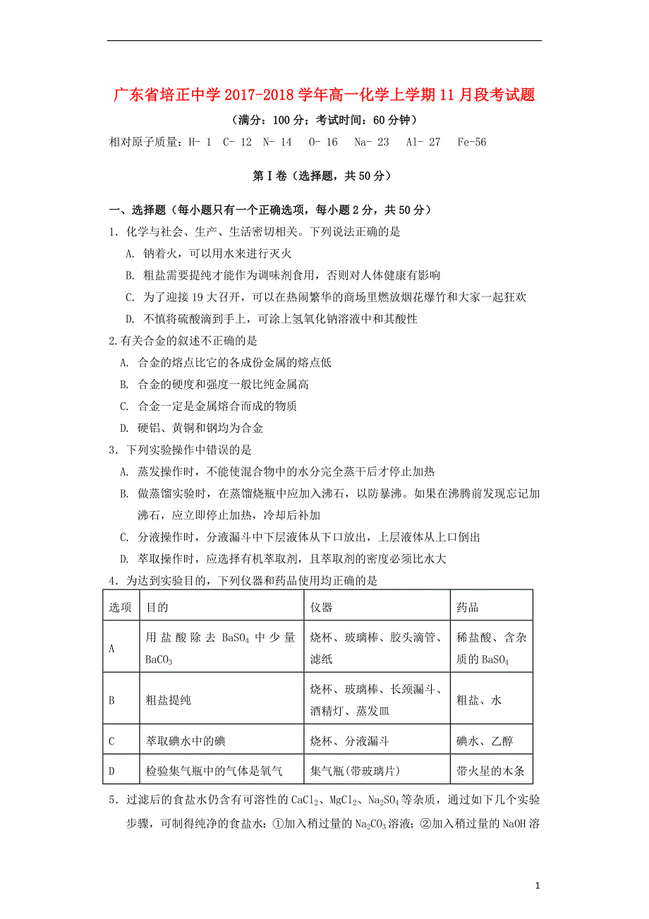 广东高一化学段考 1.doc_第1页