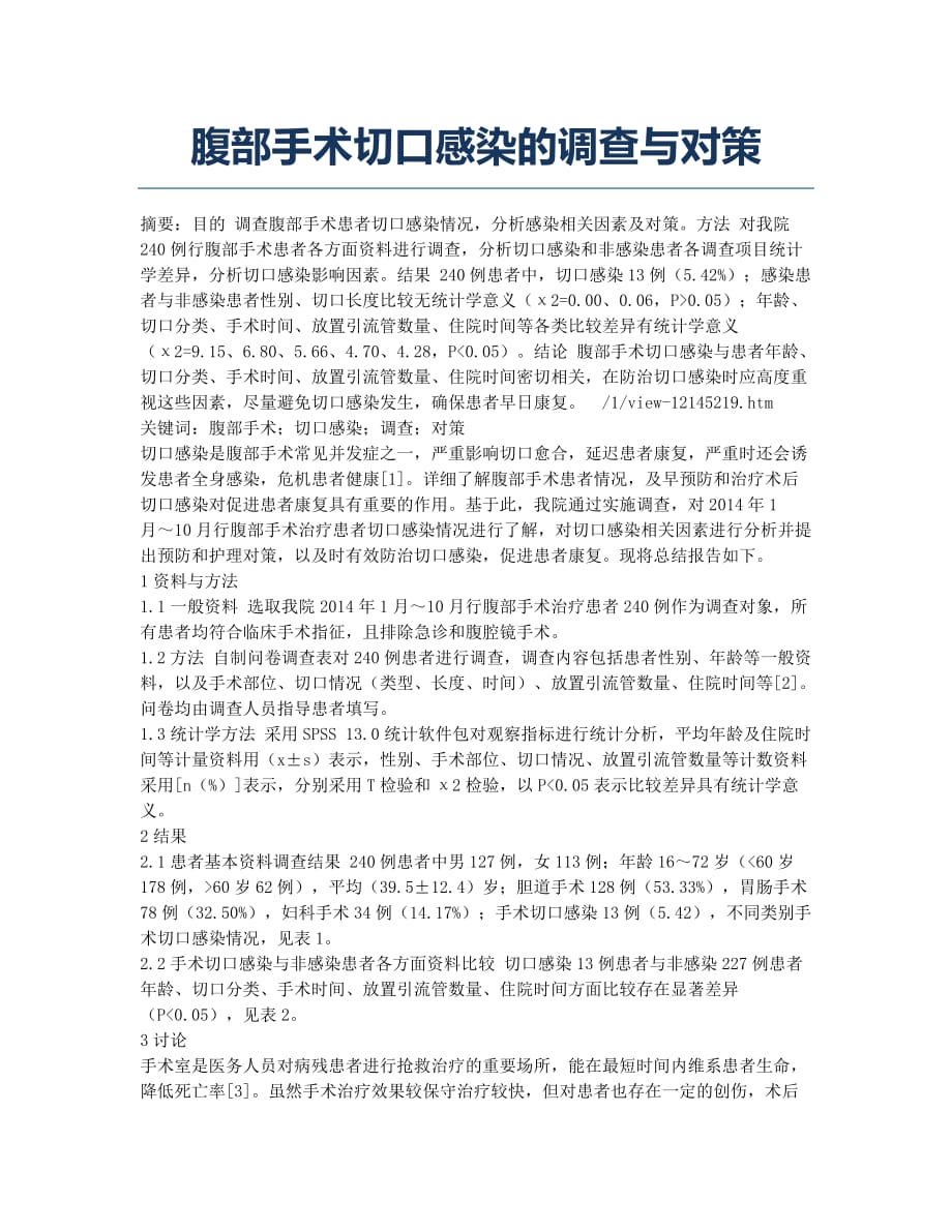 腹部手术切口感染的调查与对策.docx_第1页